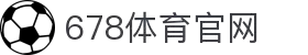 678体育-全网最全最有态度的体育赛事直播平台